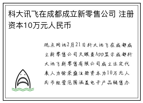 科大讯飞在成都成立新零售公司 注册资本10万元人民币