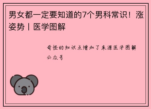 男女都一定要知道的7个男科常识！涨姿势丨医学图解