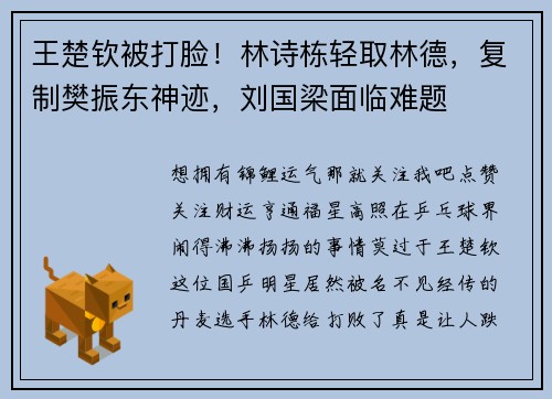王楚钦被打脸！林诗栋轻取林德，复制樊振东神迹，刘国梁面临难题