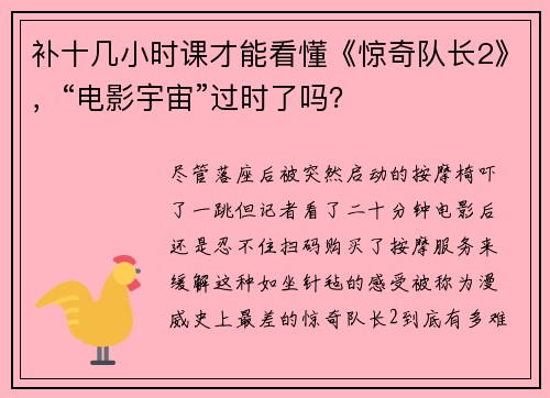 补十几小时课才能看懂《惊奇队长2》，“电影宇宙”过时了吗？