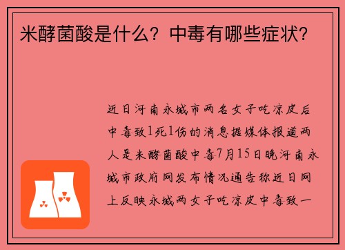 米酵菌酸是什么？中毒有哪些症状？