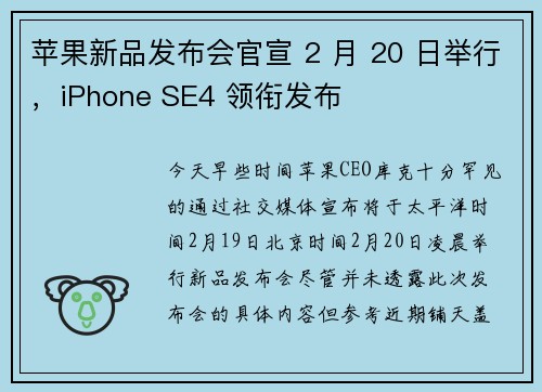 苹果新品发布会官宣 2 月 20 日举行，iPhone SE4 领衔发布