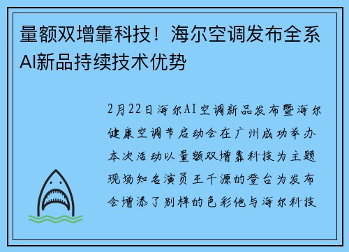 量额双增靠科技！海尔空调发布全系AI新品持续技术优势