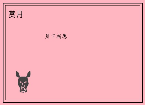 赏月