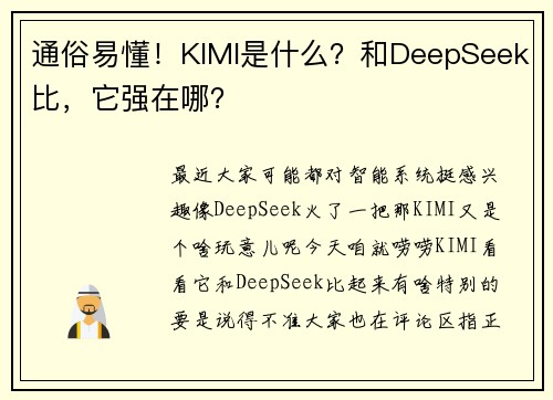 通俗易懂！KIMI是什么？和DeepSeek比，它强在哪？