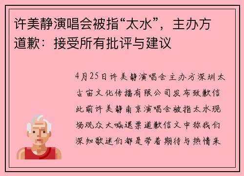 许美静演唱会被指“太水”，主办方道歉：接受所有批评与建议