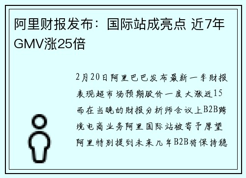 阿里财报发布：国际站成亮点 近7年GMV涨25倍