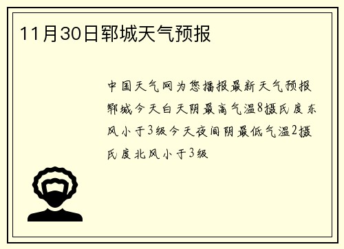 11月30日郓城天气预报