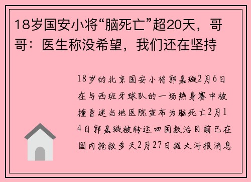 18岁国安小将“脑死亡”超20天，哥哥：医生称没希望，我们还在坚持