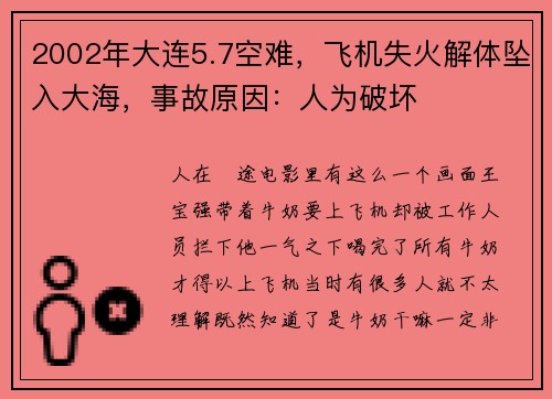 2002年大连5.7空难，飞机失火解体坠入大海，事故原因：人为破坏