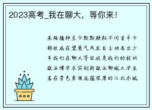 2023高考_我在聊大，等你来！