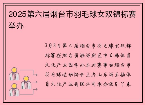 2025第六届烟台市羽毛球女双锦标赛举办
