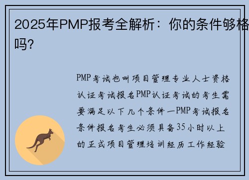 2025年PMP报考全解析：你的条件够格吗？