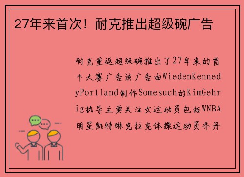 27年来首次！耐克推出超级碗广告
