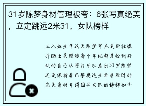 31岁陈梦身材管理被夸：6张写真绝美，立定跳远2米31，女队榜样