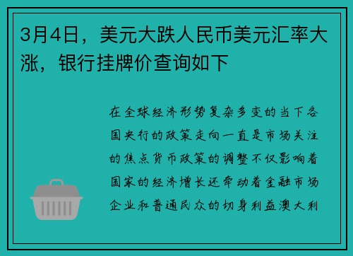 3月4日，美元大跌人民币美元汇率大涨，银行挂牌价查询如下