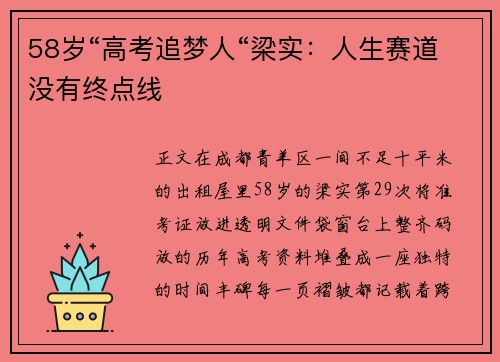 58岁“高考追梦人“梁实：人生赛道没有终点线