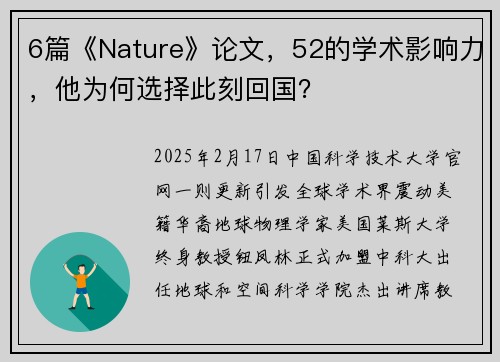 6篇《Nature》论文，52的学术影响力，他为何选择此刻回国？