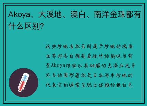 Akoya、大溪地、澳白、南洋金珠都有什么区别？