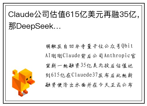 Claude公司估值615亿美元再融35亿，那DeepSeek…