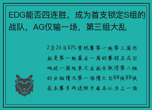 EDG能否四连胜，成为首支锁定S组的战队，AG仅输一场，第三组大乱
