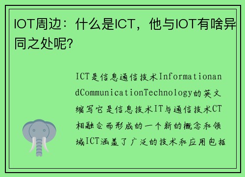 IOT周边：什么是ICT，他与IOT有啥异同之处呢？