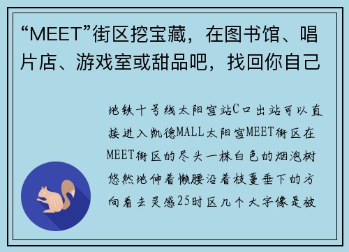 “MEET”街区挖宝藏，在图书馆、唱片店、游戏室或甜品吧，找回你自己