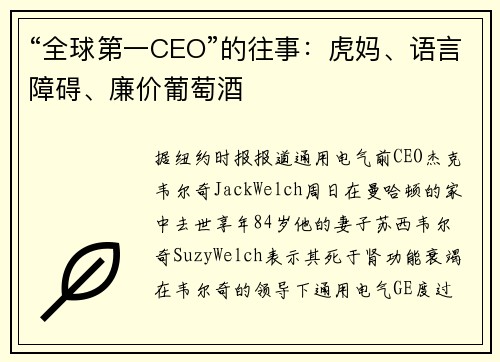 “全球第一CEO”的往事：虎妈、语言障碍、廉价葡萄酒