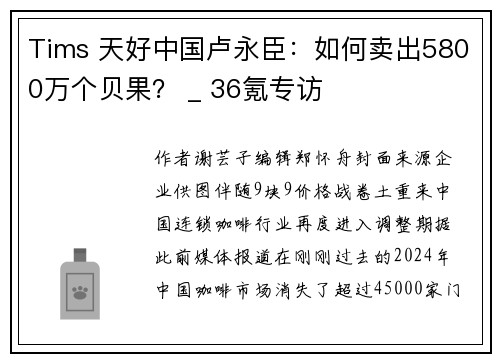 Tims 天好中国卢永臣：如何卖出5800万个贝果？ _ 36氪专访