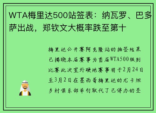 WTA梅里达500站签表：纳瓦罗、巴多萨出战，郑钦文大概率跌至第十