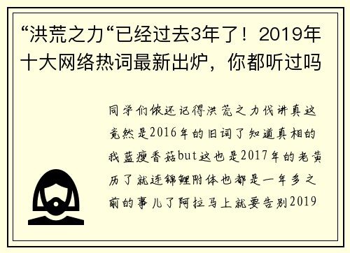 “洪荒之力“已经过去3年了！2019年十大网络热词最新出炉，你都听过吗？