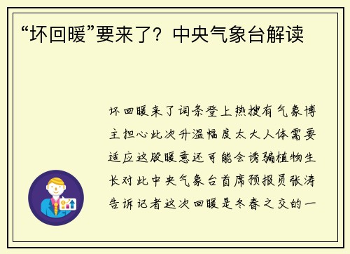 “坏回暖”要来了？中央气象台解读