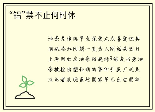 “铝”禁不止何时休