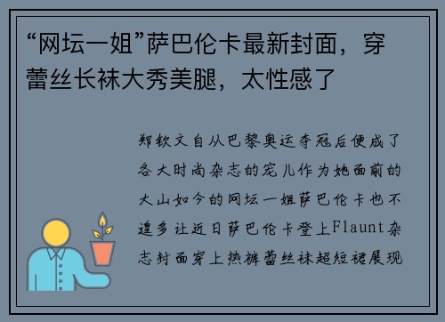 “网坛一姐”萨巴伦卡最新封面，穿蕾丝长袜大秀美腿，太性感了