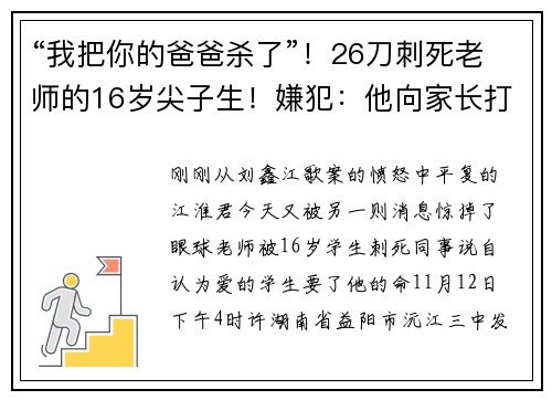 “我把你的爸爸杀了”！26刀刺死老师的16岁尖子生！嫌犯：他向家长打电话时激怒了我……