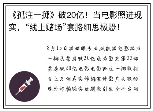 《孤注一掷》破20亿！当电影照进现实，“线上赌场”套路细思极恐！