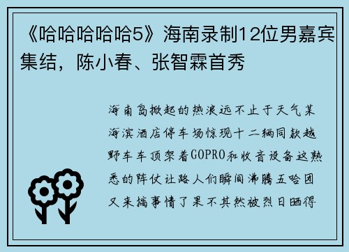《哈哈哈哈哈5》海南录制12位男嘉宾集结，陈小春、张智霖首秀