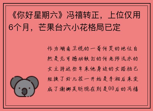 《你好星期六》冯禧转正，上位仅用6个月，芒果台六小花格局已定