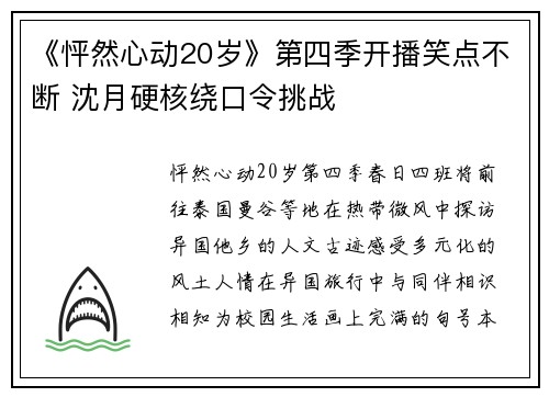 《怦然心动20岁》第四季开播笑点不断 沈月硬核绕口令挑战