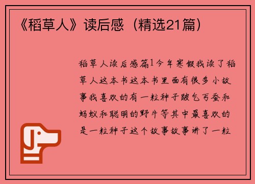 《稻草人》读后感（精选21篇）