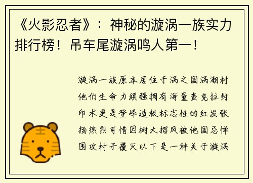 《火影忍者》：神秘的漩涡一族实力排行榜！吊车尾漩涡鸣人第一！