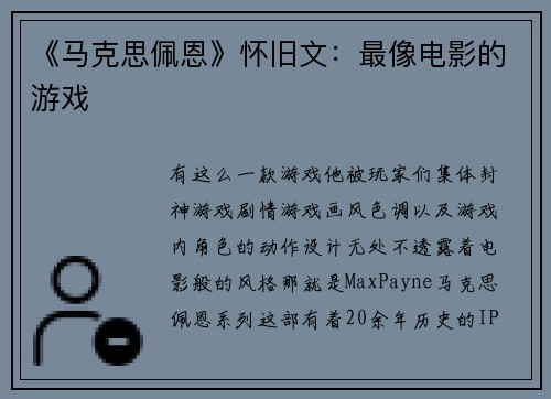 《马克思佩恩》怀旧文：最像电影的游戏