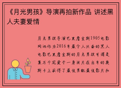 《月光男孩》导演再拍新作品 讲述黑人夫妻爱情