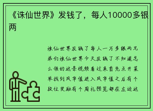《诛仙世界》发钱了，每人10000多银两