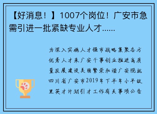 【好消息！】1007个岗位！广安市急需引进一批紧缺专业人才......