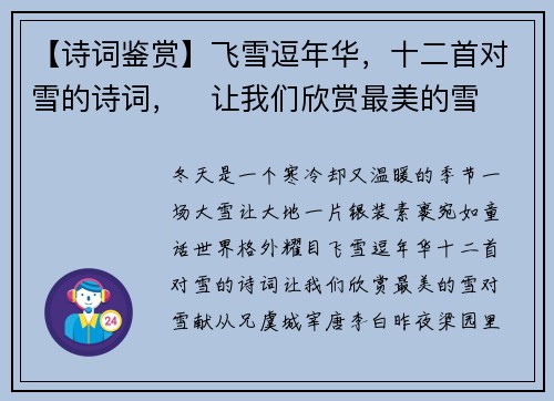 【诗词鉴赏】飞雪逗年华，十二首对雪的诗词，​让我们欣赏最美的雪