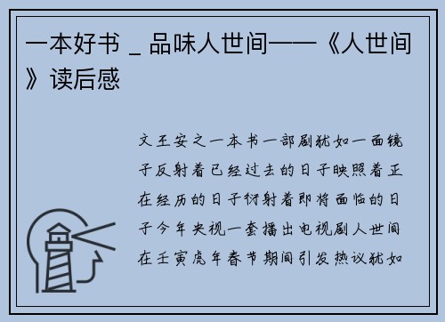 一本好书 _ 品味人世间——《人世间》读后感