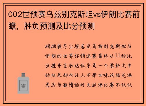 002世预赛乌兹别克斯坦vs伊朗比赛前瞻，胜负预测及比分预测