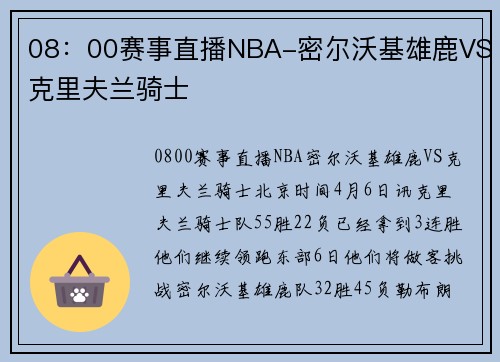 08：00赛事直播NBA-密尔沃基雄鹿VS克里夫兰骑士