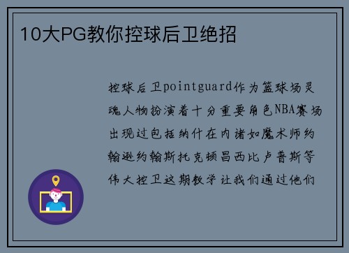 10大PG教你控球后卫绝招